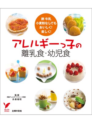 cover image of アレルギーっ子の離乳食・幼児食